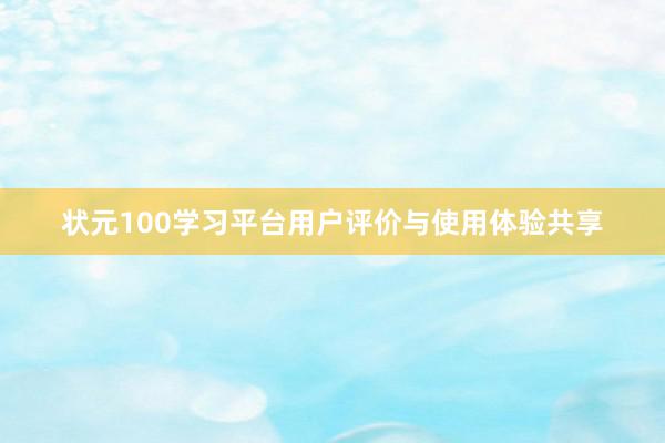 状元100学习平台用户评价与使用体验共享