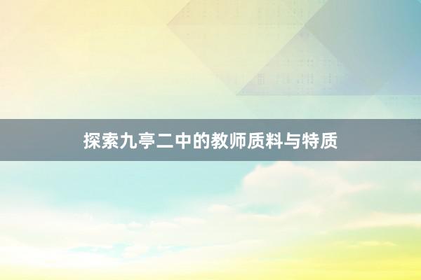 探索九亭二中的教师质料与特质